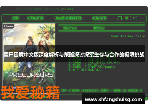 僵尸困境中文版深度解析与策略探讨探索生存与合作的极限挑战