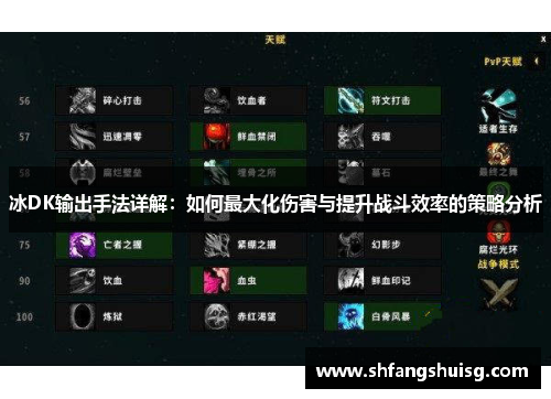 冰DK输出手法详解：如何最大化伤害与提升战斗效率的策略分析