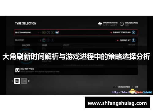 大角刷新时间解析与游戏进程中的策略选择分析