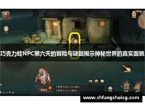 巧克力蛙NPC第六天的冒险与谜题揭示神秘世界的真实面貌