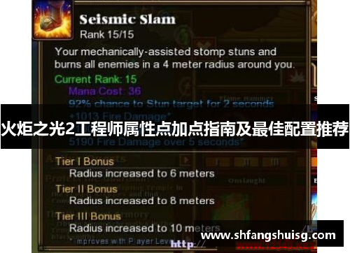 火炬之光2工程师属性点加点指南及最佳配置推荐