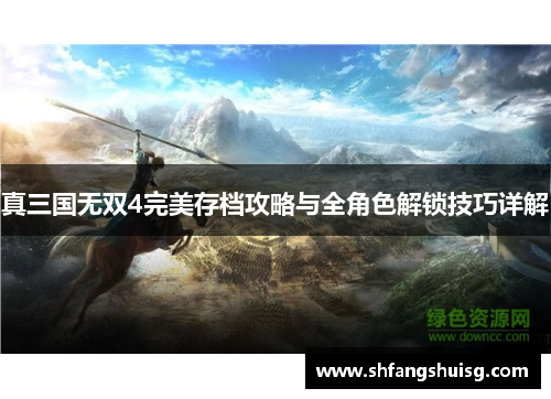 真三国无双4完美存档攻略与全角色解锁技巧详解