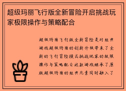 超级玛丽飞行版全新冒险开启挑战玩家极限操作与策略配合
