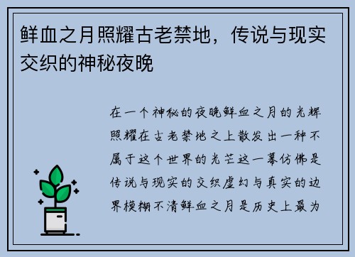 鲜血之月照耀古老禁地，传说与现实交织的神秘夜晚