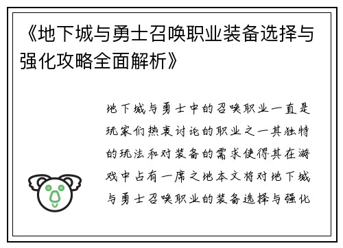 《地下城与勇士召唤职业装备选择与强化攻略全面解析》