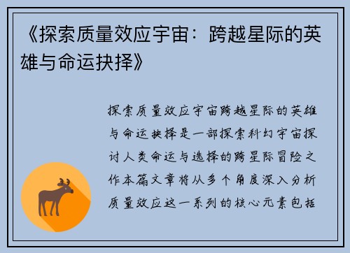 《探索质量效应宇宙：跨越星际的英雄与命运抉择》