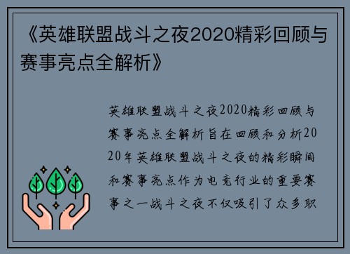 《英雄联盟战斗之夜2020精彩回顾与赛事亮点全解析》