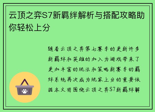 云顶之弈S7新羁绊解析与搭配攻略助你轻松上分