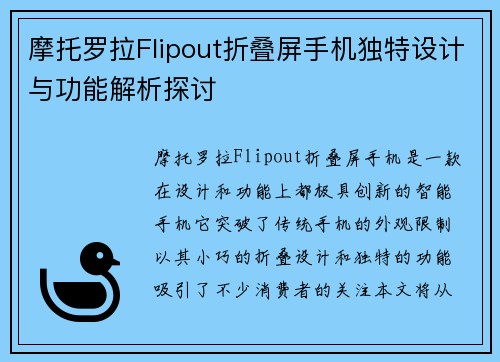 摩托罗拉Flipout折叠屏手机独特设计与功能解析探讨