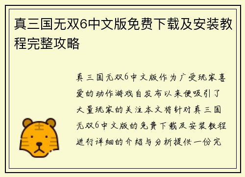 真三国无双6中文版免费下载及安装教程完整攻略