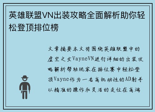 英雄联盟VN出装攻略全面解析助你轻松登顶排位榜