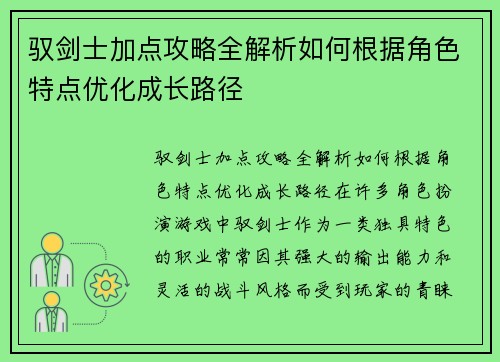 驭剑士加点攻略全解析如何根据角色特点优化成长路径