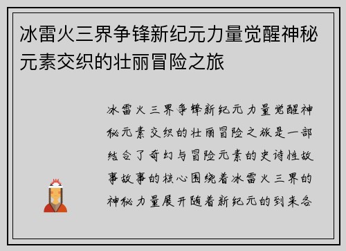 冰雷火三界争锋新纪元力量觉醒神秘元素交织的壮丽冒险之旅