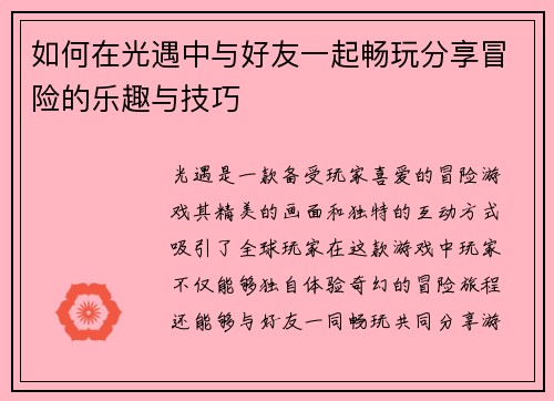 如何在光遇中与好友一起畅玩分享冒险的乐趣与技巧