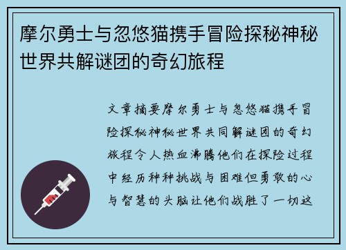 摩尔勇士与忽悠猫携手冒险探秘神秘世界共解谜团的奇幻旅程