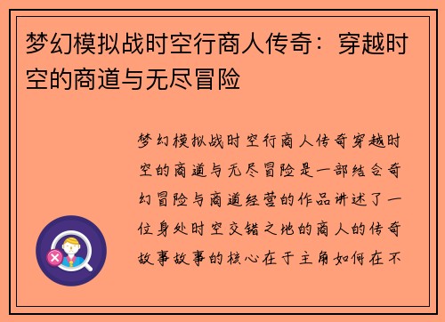 梦幻模拟战时空行商人传奇：穿越时空的商道与无尽冒险