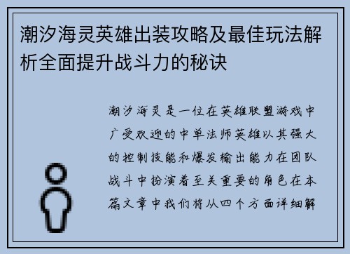 潮汐海灵英雄出装攻略及最佳玩法解析全面提升战斗力的秘诀