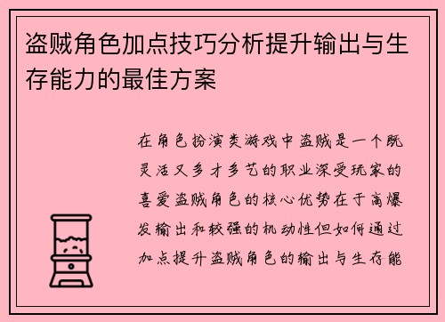 盗贼角色加点技巧分析提升输出与生存能力的最佳方案