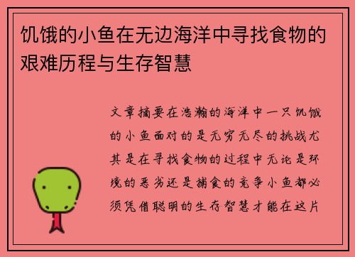 饥饿的小鱼在无边海洋中寻找食物的艰难历程与生存智慧
