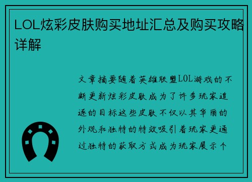 LOL炫彩皮肤购买地址汇总及购买攻略详解