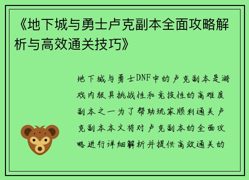 《地下城与勇士卢克副本全面攻略解析与高效通关技巧》