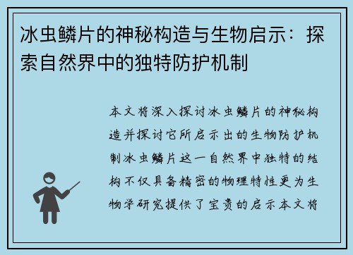 冰虫鳞片的神秘构造与生物启示：探索自然界中的独特防护机制