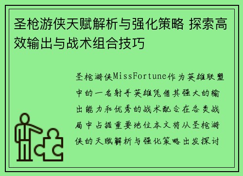 圣枪游侠天赋解析与强化策略 探索高效输出与战术组合技巧