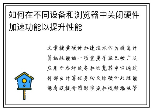 如何在不同设备和浏览器中关闭硬件加速功能以提升性能