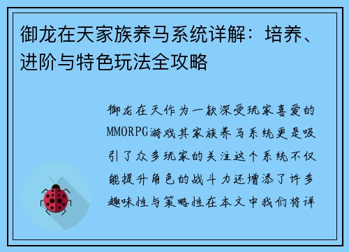 御龙在天家族养马系统详解：培养、进阶与特色玩法全攻略