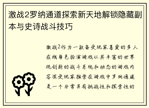 激战2罗纳通道探索新天地解锁隐藏副本与史诗战斗技巧