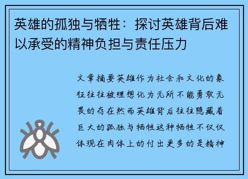 英雄的孤独与牺牲：探讨英雄背后难以承受的精神负担与责任压力
