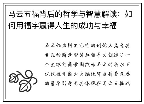 马云五福背后的哲学与智慧解读：如何用福字赢得人生的成功与幸福