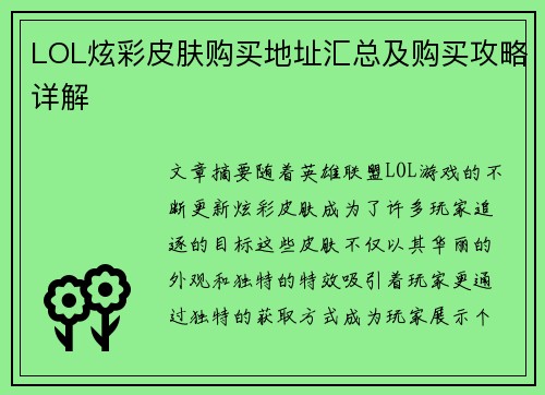 LOL炫彩皮肤购买地址汇总及购买攻略详解
