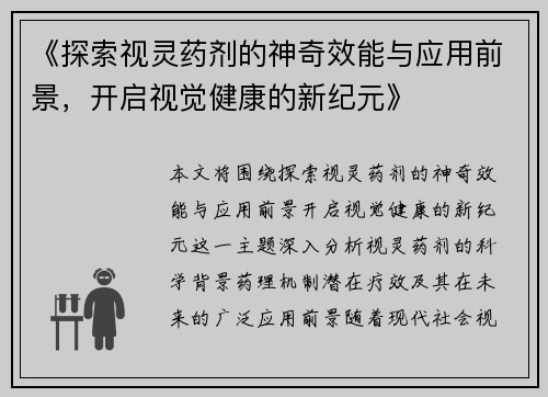 《探索视灵药剂的神奇效能与应用前景，开启视觉健康的新纪元》
