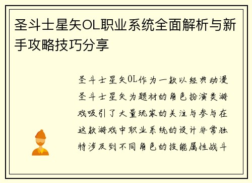 圣斗士星矢OL职业系统全面解析与新手攻略技巧分享