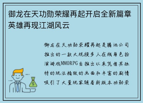 御龙在天功勋荣耀再起开启全新篇章英雄再现江湖风云