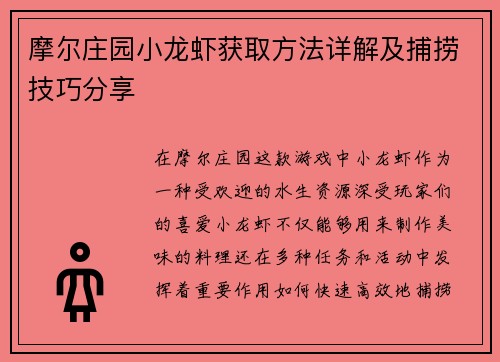 摩尔庄园小龙虾获取方法详解及捕捞技巧分享