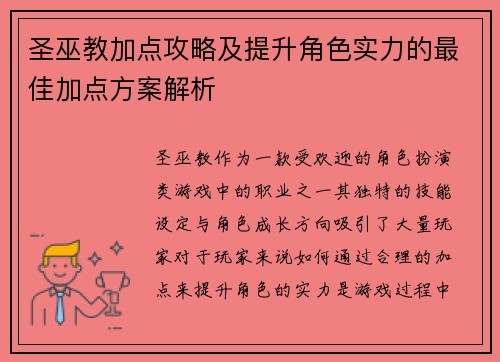 圣巫教加点攻略及提升角色实力的最佳加点方案解析