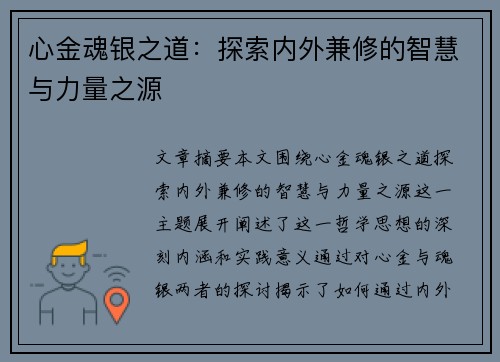 心金魂银之道：探索内外兼修的智慧与力量之源
