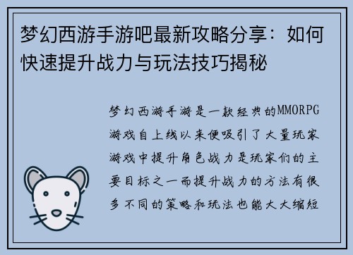 梦幻西游手游吧最新攻略分享：如何快速提升战力与玩法技巧揭秘
