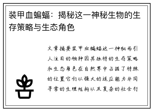 装甲血蝙蝠：揭秘这一神秘生物的生存策略与生态角色