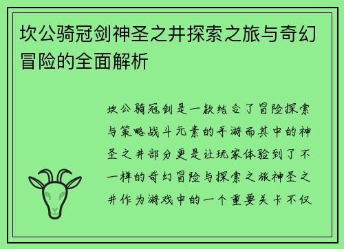 坎公骑冠剑神圣之井探索之旅与奇幻冒险的全面解析