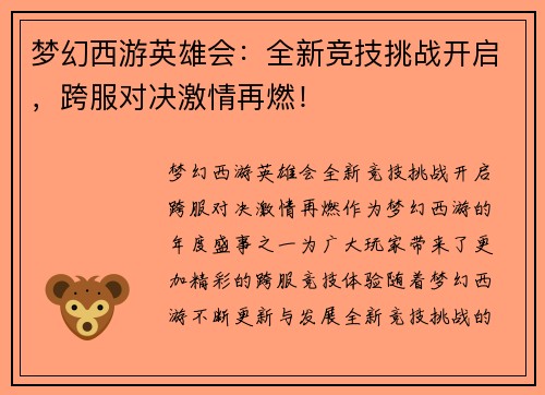 梦幻西游英雄会：全新竞技挑战开启，跨服对决激情再燃！