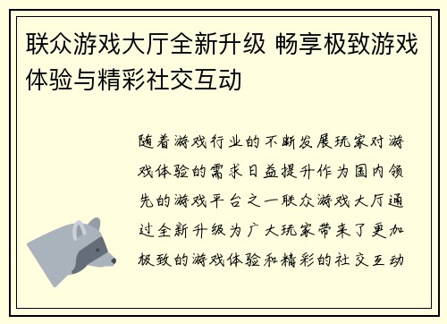联众游戏大厅全新升级 畅享极致游戏体验与精彩社交互动