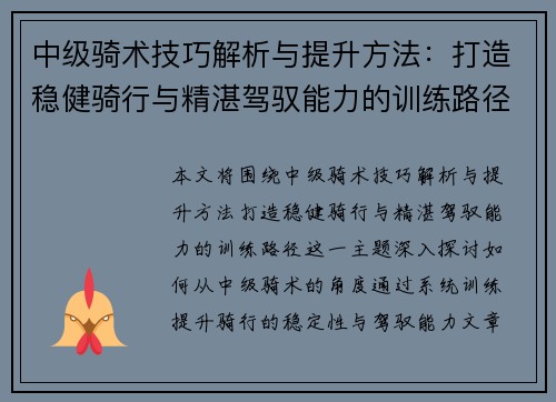 中级骑术技巧解析与提升方法:打造稳健骑行与精湛驾驭能力的训练路径 中级骑术技巧解析与提升方法:打造稳健骑行与精湛驾驭能力的训练路径