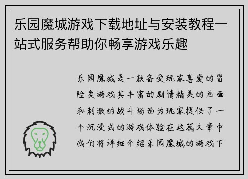 乐园魔城游戏下载地址与安装教程一站式服务帮助你畅享游戏乐趣