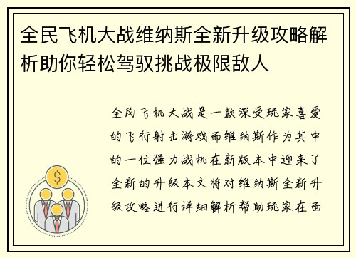 全民飞机大战维纳斯全新升级攻略解析助你轻松驾驭挑战极限敌人