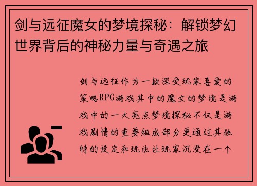 剑与远征魔女的梦境探秘：解锁梦幻世界背后的神秘力量与奇遇之旅