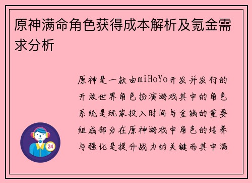 原神满命角色获得成本解析及氪金需求分析