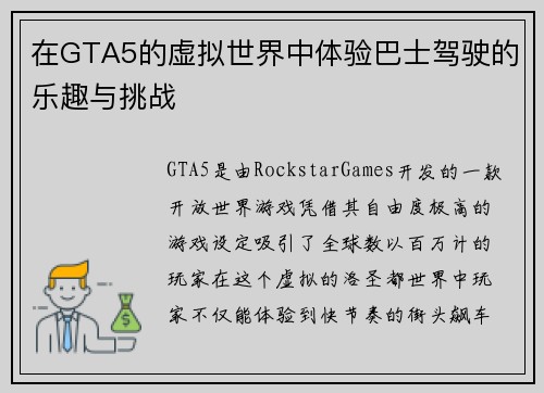 在GTA5的虚拟世界中体验巴士驾驶的乐趣与挑战